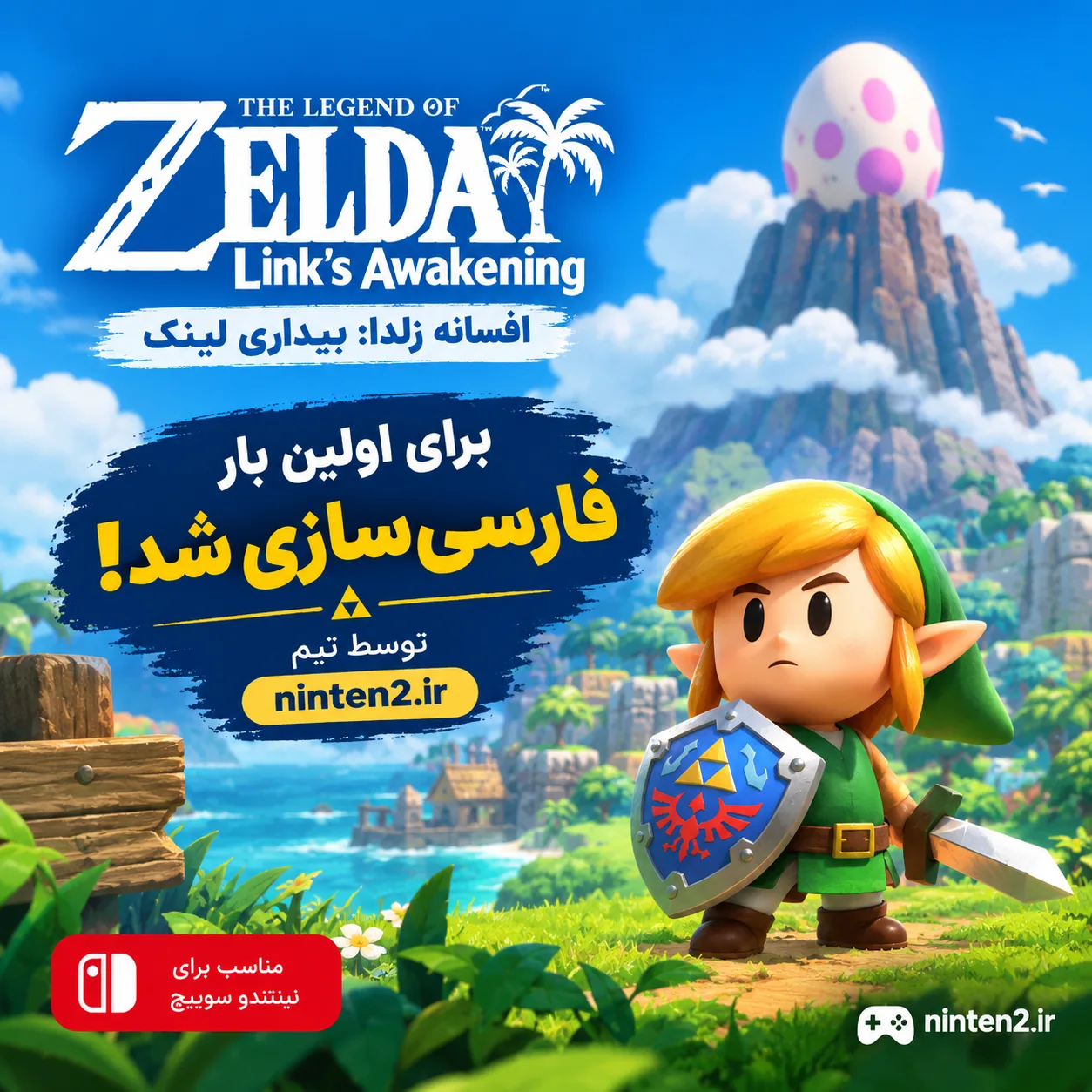 فارسی‌ساز The Legend of Zelda: Link's Awakening