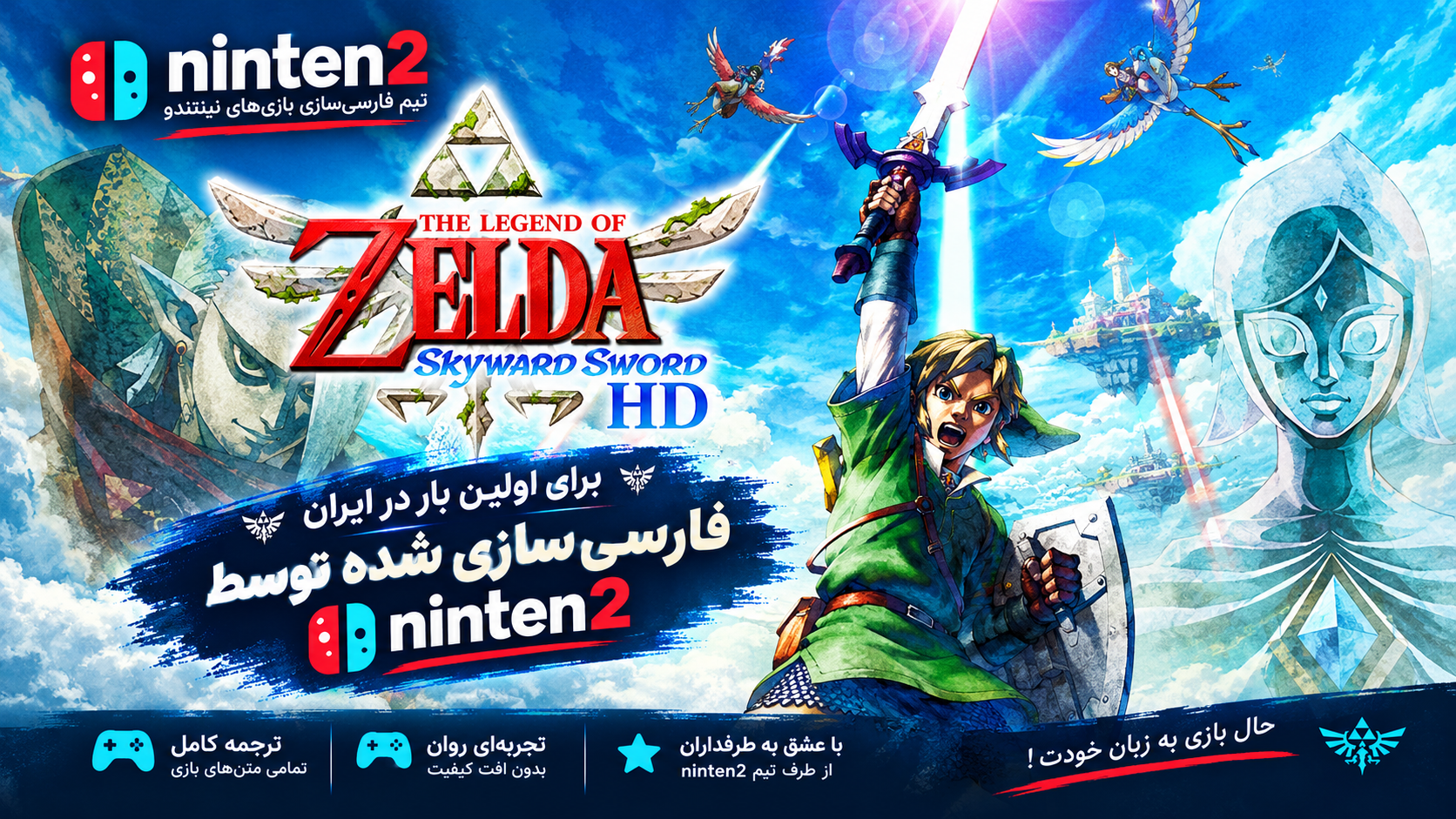 The Legend of Zelda: Skyward Sword